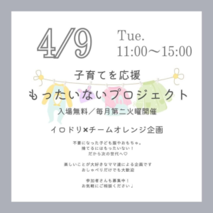 子育てを応援　もったいないプロジェクト