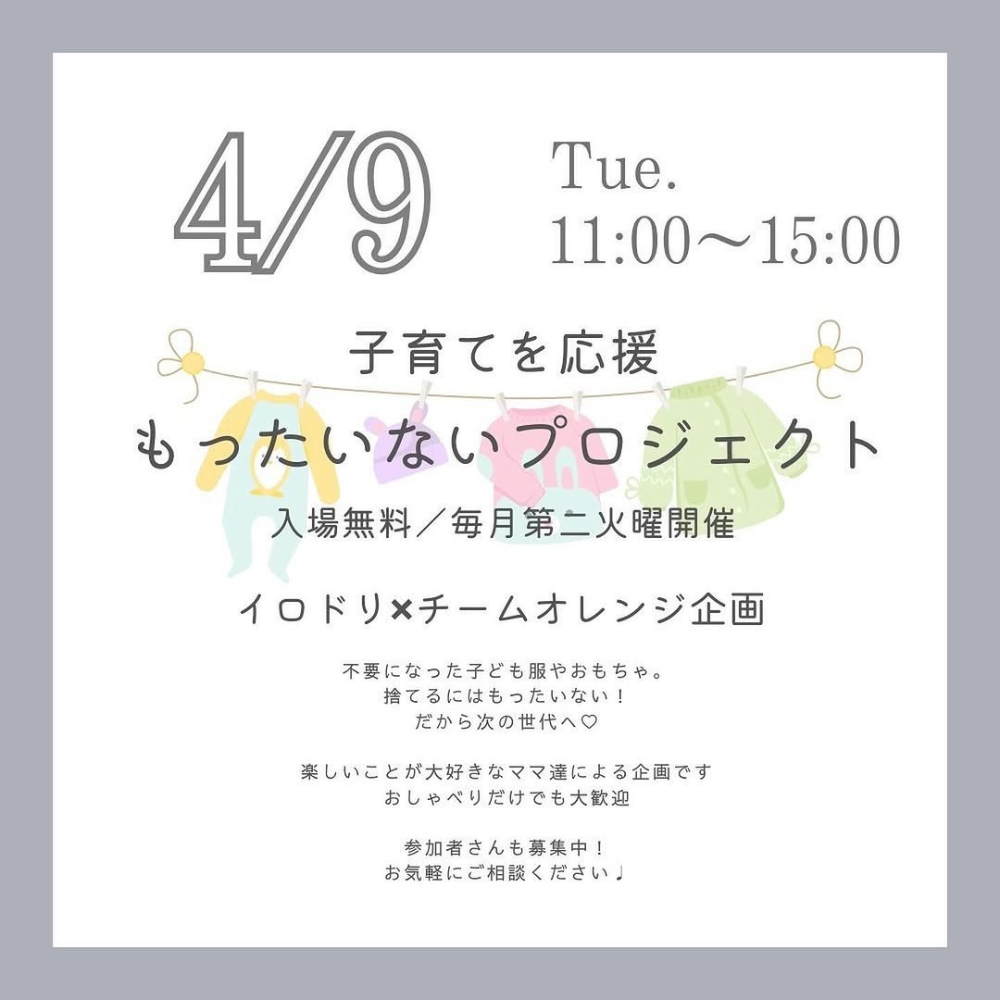 子育てを応援　もったいないプロジェクト