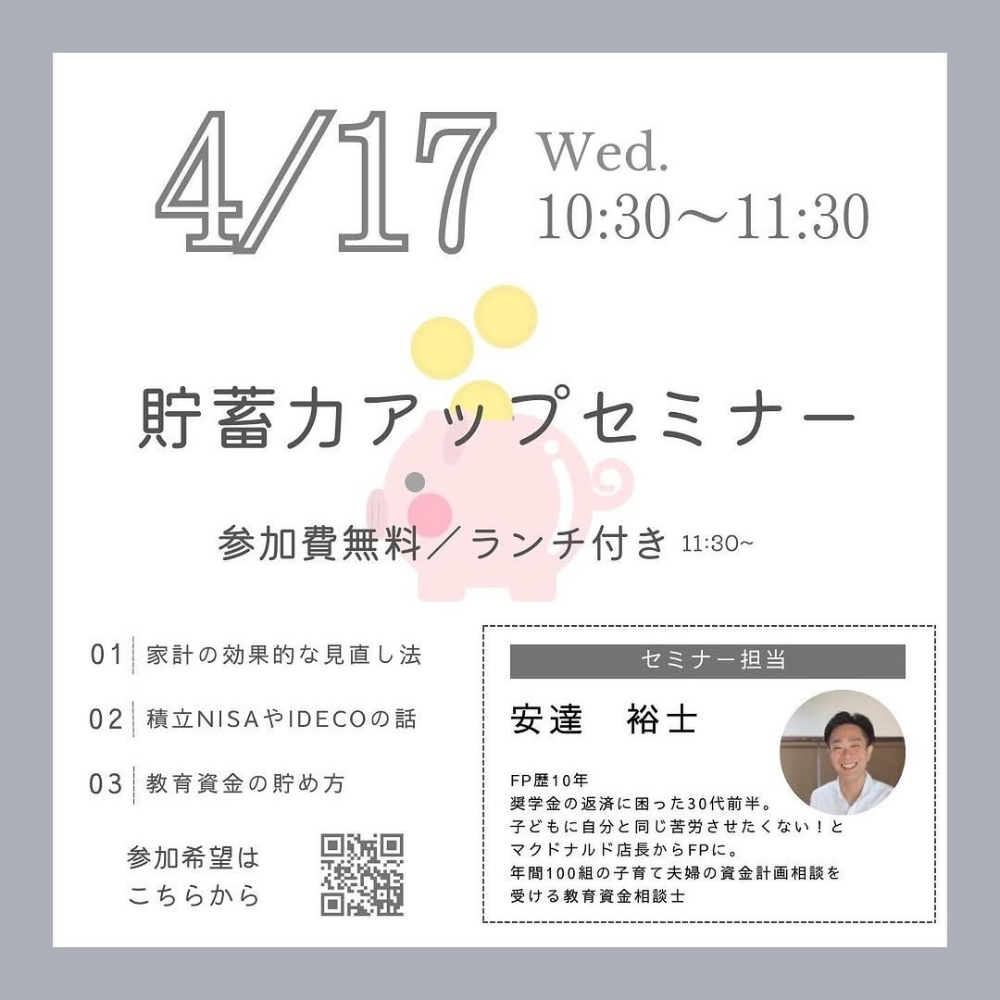 貯蓄力アップセミナー
