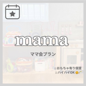 ママ会プラン