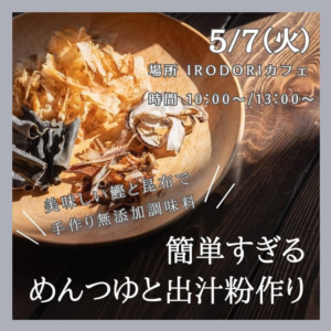 めんつゆと出汁粉作り
