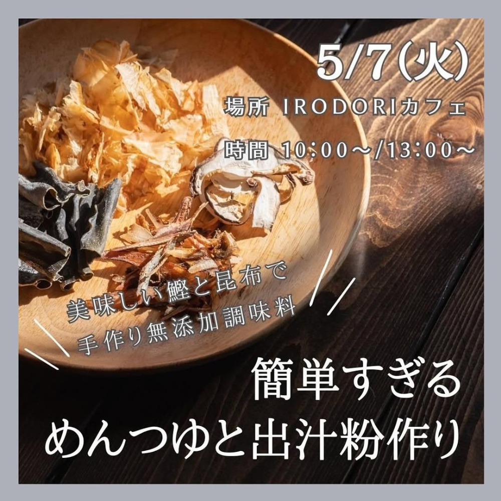 めんつゆと出汁粉作り