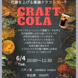 クラフトコーラ作り