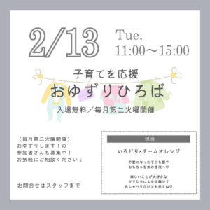 子育てを応援おゆずりひろば