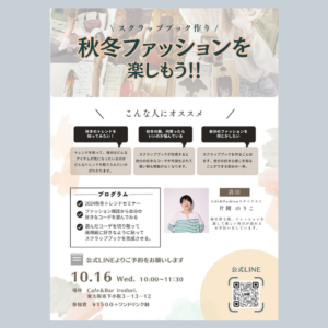 【スクラップブック作り】秋冬ファッションを楽しもう
