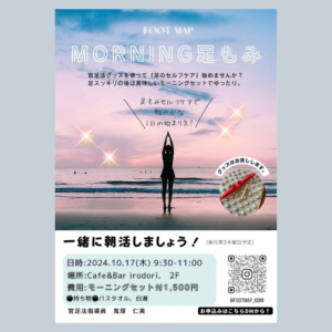 MORNING足もみ