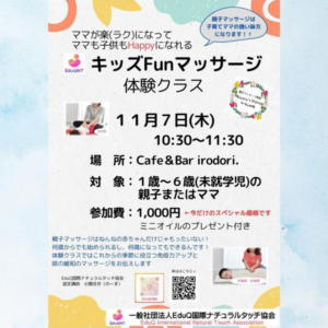 EduQキッズFunマッサージ体験クラス
