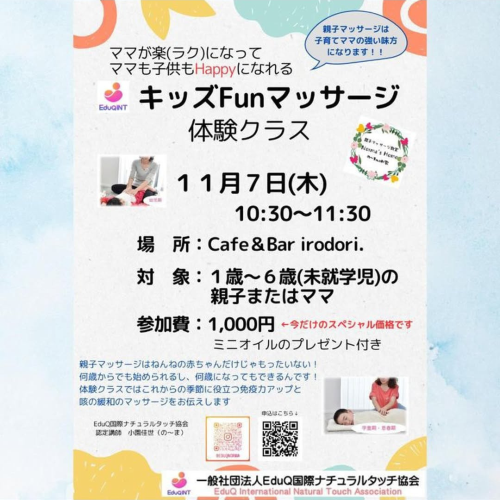 EduQキッズFunマッサージ体験クラス