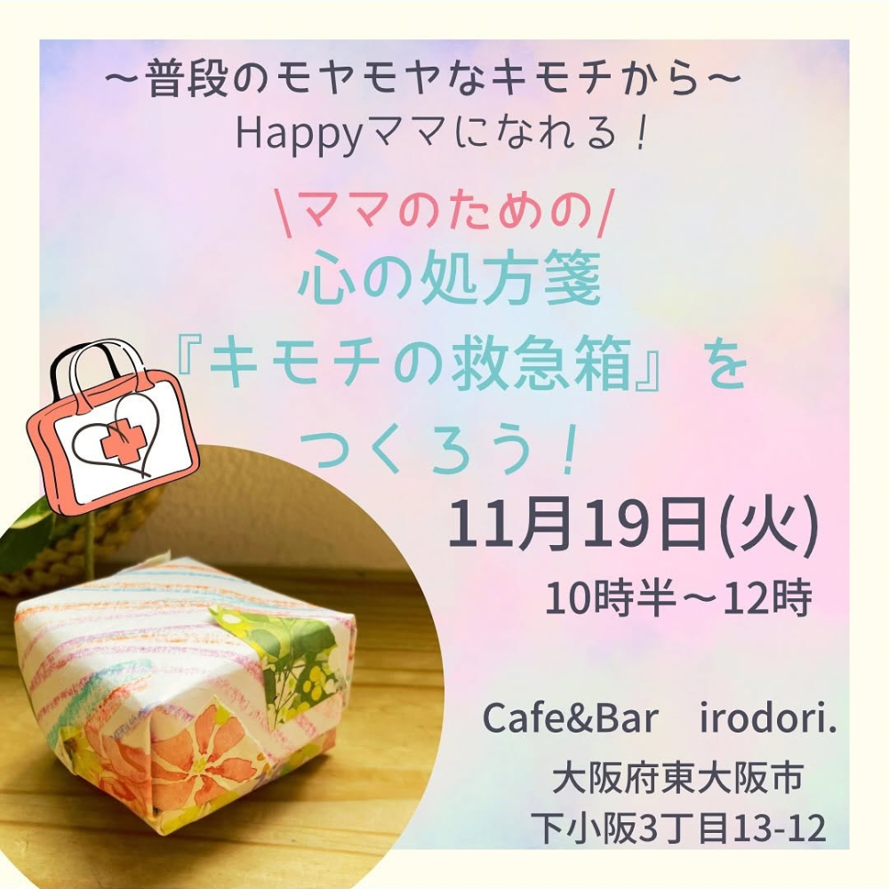 *ママのための心の処方箋*キモチの救急箱を作ろう