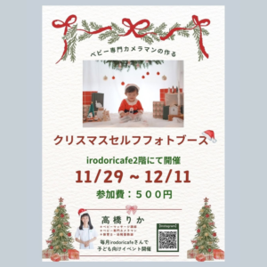 クリスマスフォトブース