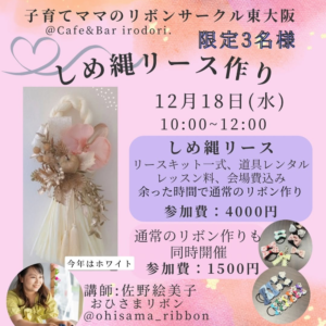 しめ縄リースレッスン
