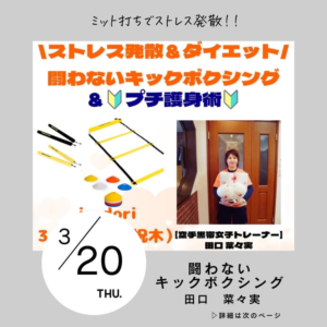 闘わないキックボクシング＆プチ護身術