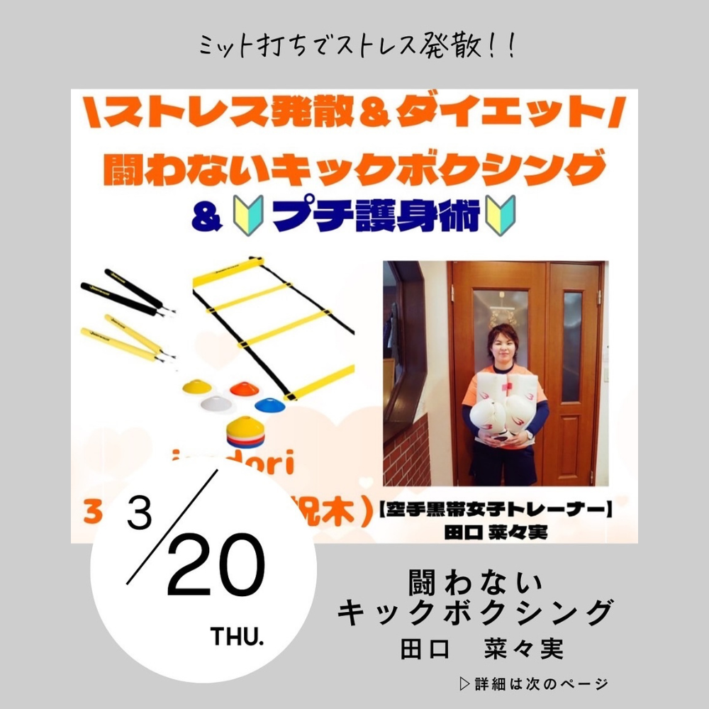 闘わないキックボクシング＆プチ護身術