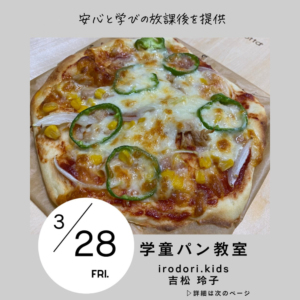 学童パン教室