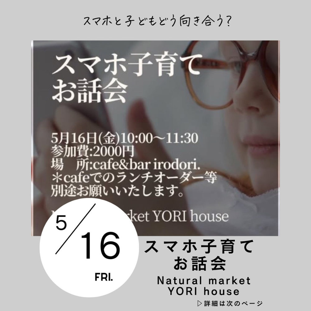 スマホ子育てお話会