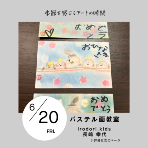 学童パステル画教室