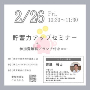 蓄積力アップセミナー