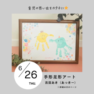 手形足形アート