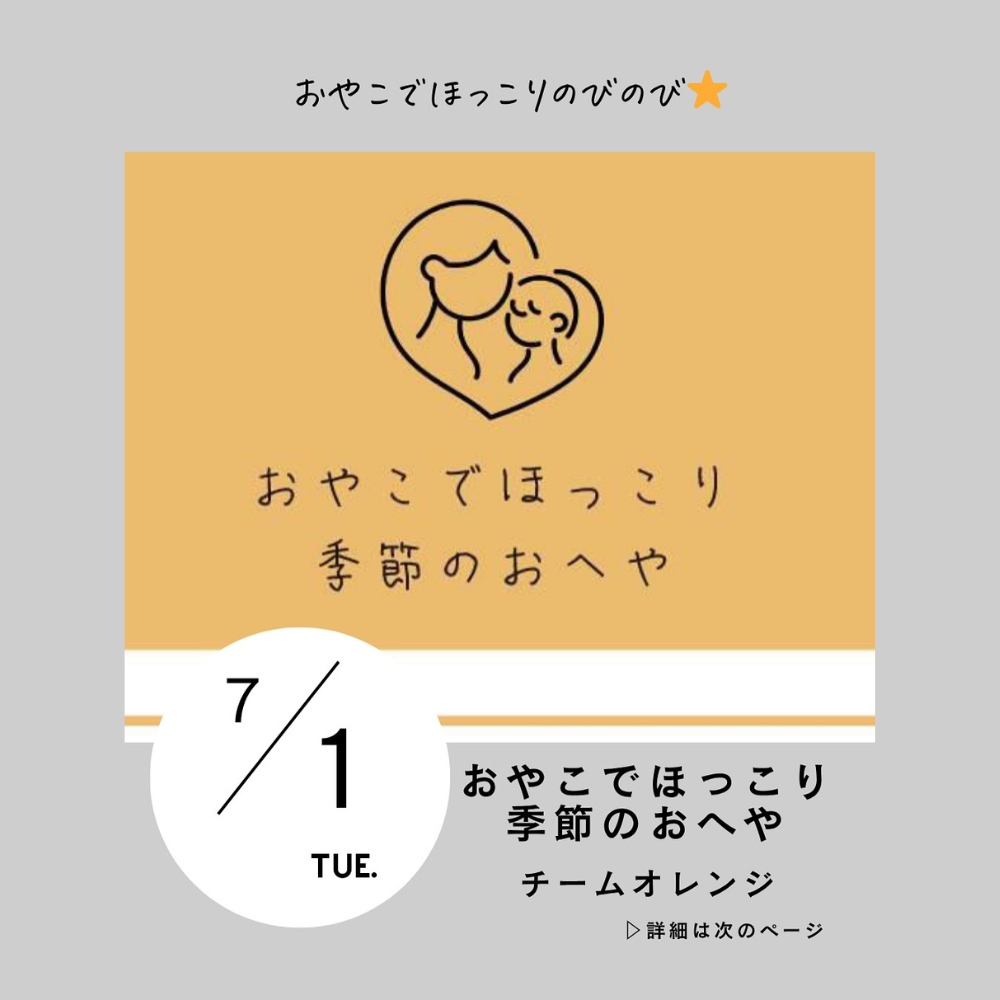 おやこでほっこり季節のおへや