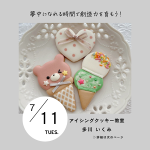 アイシングクッキー教室