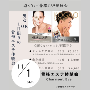 骨格エステ体験会