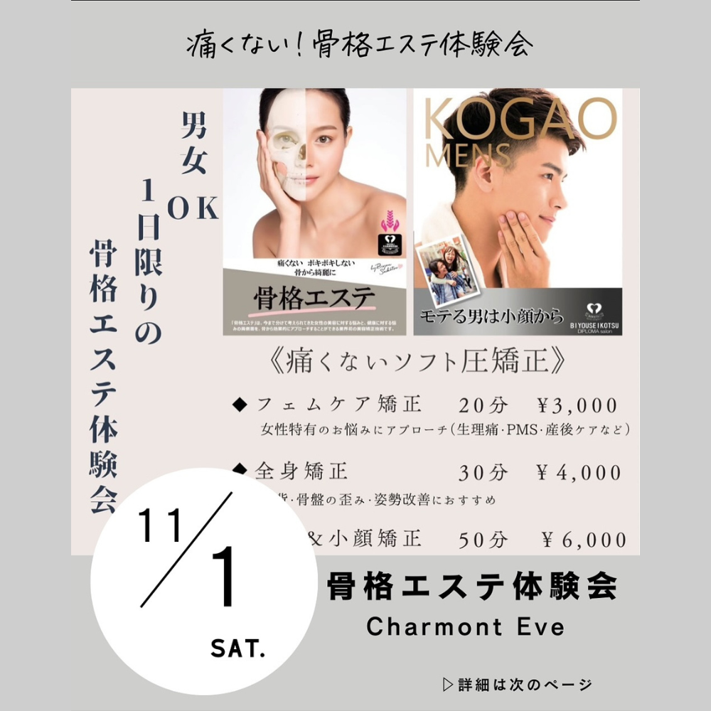骨格エステ体験会