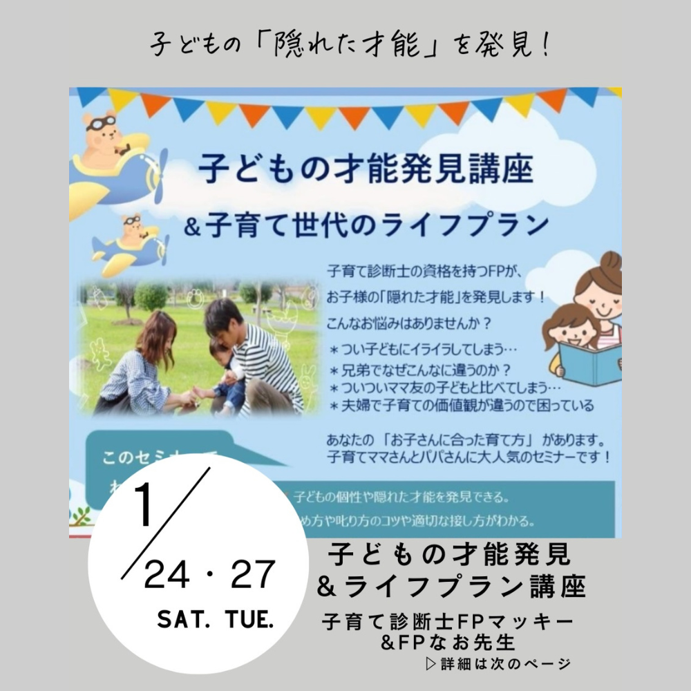 子どもの才能発見＆ライフプラン講座