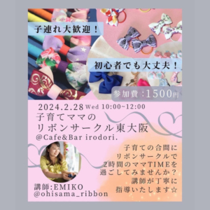 子育てママのリボンサークル東大阪