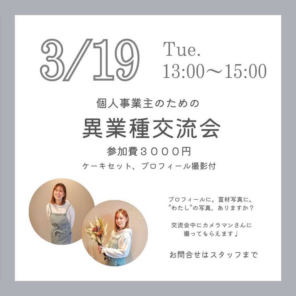 個人事業主のための異業種交流会