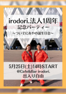irodori.法人1周年記念パーティー〜ついでにあやの誕生日会〜