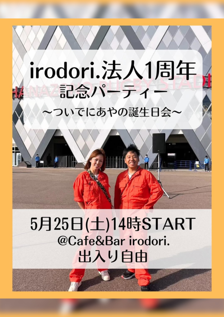 irodori.法人1周年記念パーティー〜ついでにあやの誕生日会〜