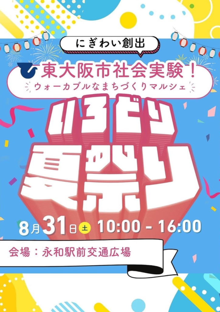 『ウォーカブルなまちづくりマルシェ』いろどり夏祭り