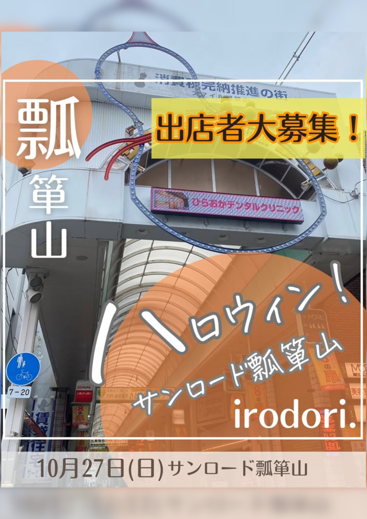 サンロード瓢箪山ハロウィンイベント