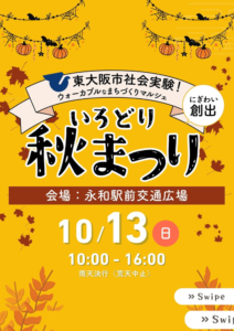 『ウォーカブルなまちづくりマルシェ』いろどり秋まつり