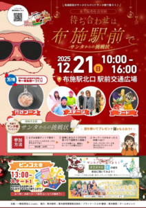 待ち合わせは布施駅前で〜サンタからの挑戦状〜