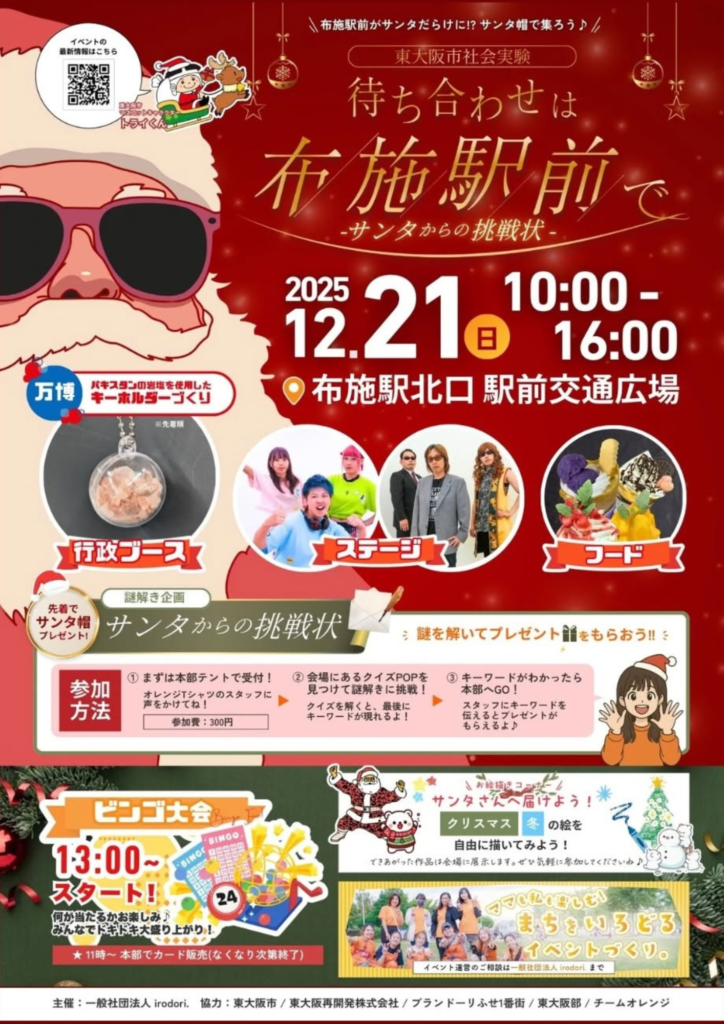 待ち合わせは布施駅前で〜サンタからの挑戦状〜