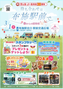 待ち合わせは布施駅前で〜春からの招待状