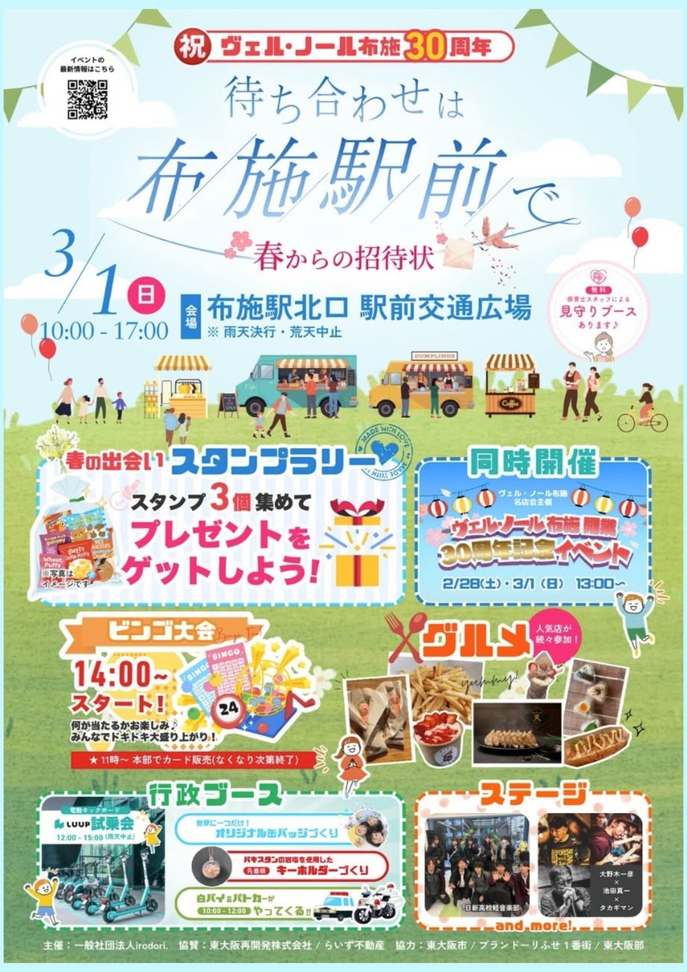 待ち合わせは布施駅前で〜春からの招待状