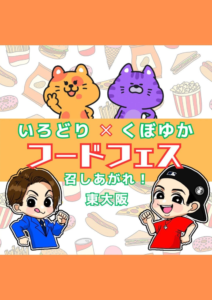 いろどり×くぼゆかフードフェス～召しあがれ！東大阪～