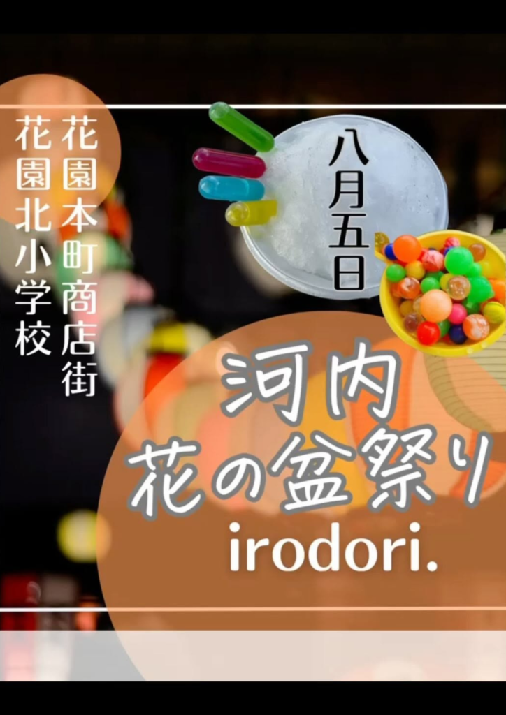河内花の盆祭り