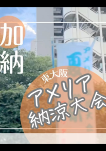 アメリア納涼大会