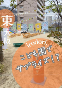 こども園でサプライズイベント
