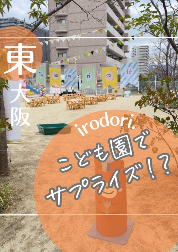 こども園でサプライズイベント