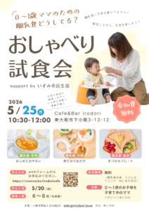 おしゃべり離乳食試食会