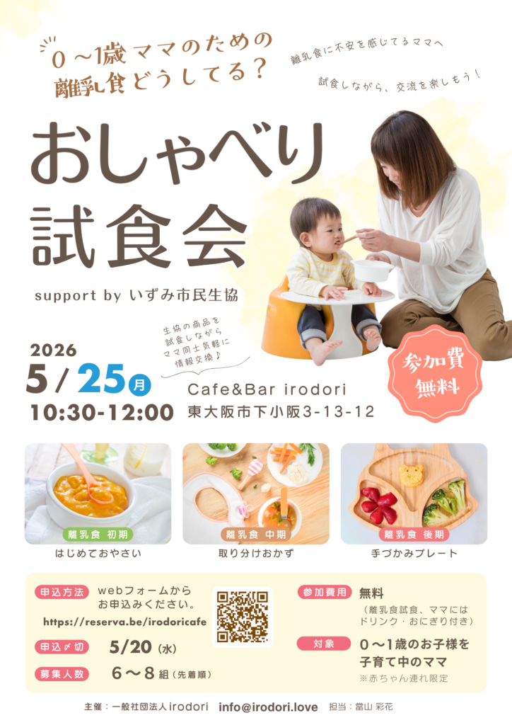 おしゃべり離乳食試食会