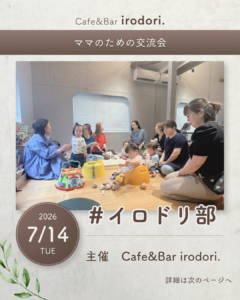 【#イロドリ部】 ママのための交流会