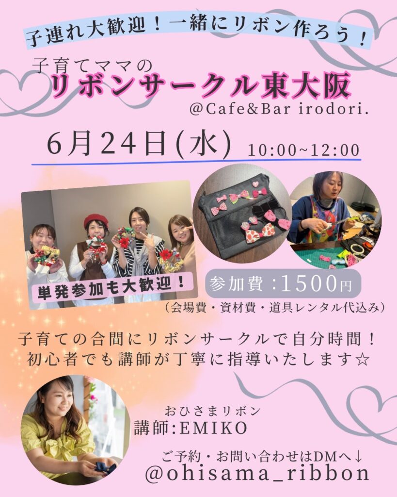 リボンサークル東大阪