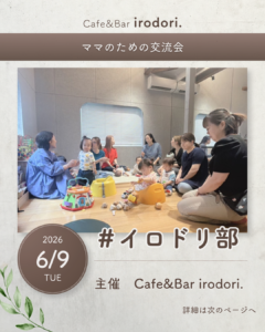 【#イロドリ部】 ママのための交流会
