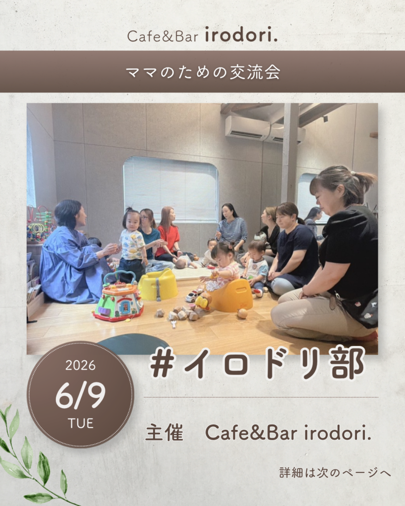 【#イロドリ部】 ママのための交流会