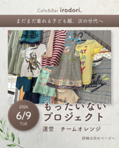【もったいないプロジェクト】子ども服フリマ開催